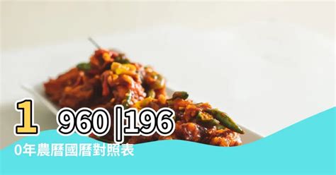 1960年農曆生肖|1960年出生是什麼命